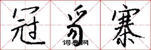冠豸寨怎么写好看