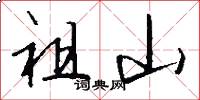 祖山怎么写好看