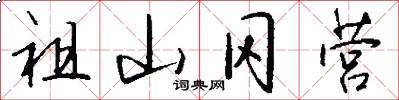 祖山冈营怎么写好看