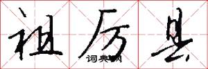 祖厉县怎么写好看