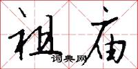 祖庙怎么写好看