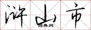 浒山市怎么写好看