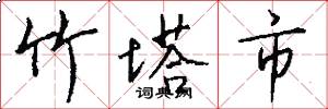 竹塔市怎么写好看