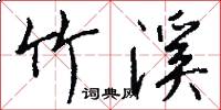 竹溪怎么写好看
