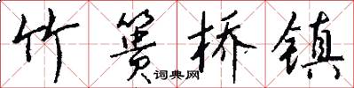 竹篑桥镇怎么写好看