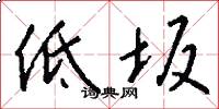 低坂怎么写好看