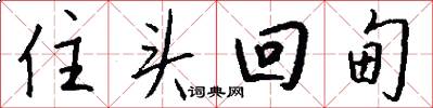 住头回甸怎么写好看