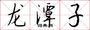 龙潭子怎么写好看