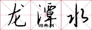 龙潭水怎么写好看