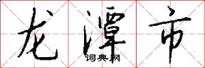龙潭市怎么写好看