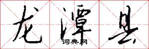 龙潭县怎么写好看