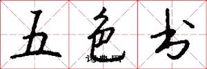 五色书怎么写好看