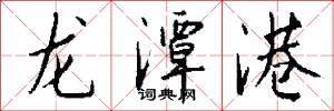 龙潭港怎么写好看
