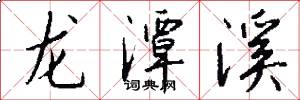 龙潭溪怎么写好看