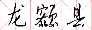 龙额县怎么写好看