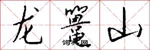 龙鼍山怎么写好看