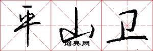 平山卫怎么写好看
