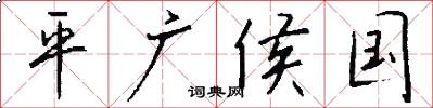 平广侯国怎么写好看