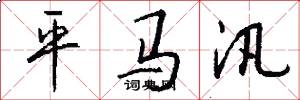 平马汛怎么写好看