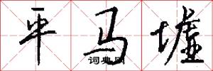 平马墟怎么写好看