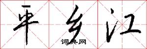 平乡江怎么写好看