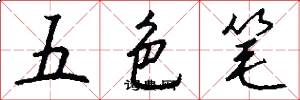 五色笔怎么写好看