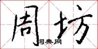 周坊怎么写好看