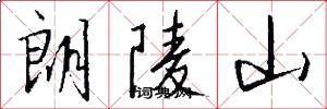 朗陵山怎么写好看