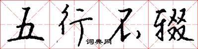 五行不辍怎么写好看