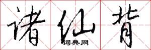 诸仙背怎么写好看