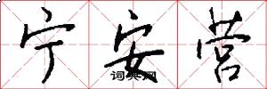 宁安营怎么写好看