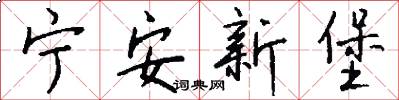 宁安新堡怎么写好看