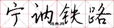 宁讷铁路怎么写好看