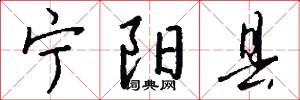 宁阳县怎么写好看