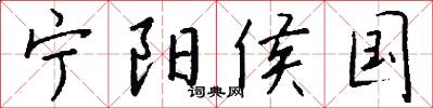 宁阳侯国怎么写好看