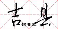 吉县怎么写好看