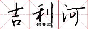 吉利河怎么写好看