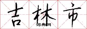 吉林市怎么写好看