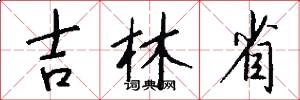 吉林省怎么写好看