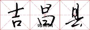 吉昌县怎么写好看