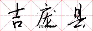 吉庞县怎么写好看