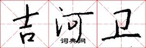 吉河卫怎么写好看