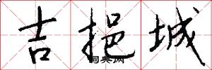 吉挹城怎么写好看