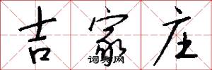 吉家庄怎么写好看