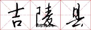 吉陵县怎么写好看