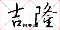 吉隆怎么写好看
