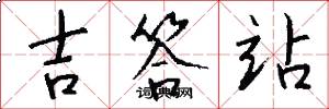 吉答站怎么写好看