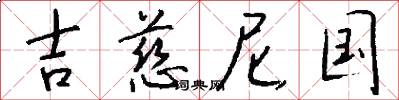 吉慈尼国怎么写好看