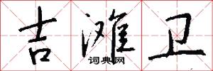 吉滩卫怎么写好看