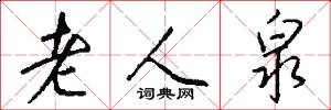 老人泉怎么写好看